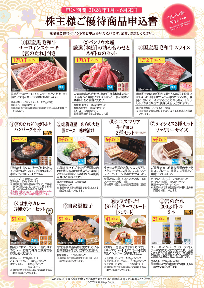 株主様ご優待商品