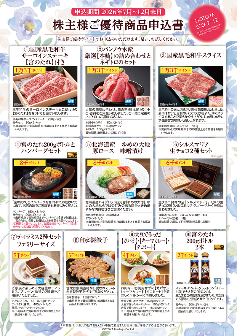 株主様ご優待商品